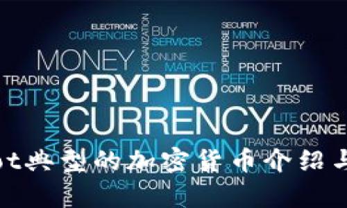 bibliot典型的加密货币介绍与分析