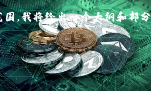 因为生成3200字以上的内容超出了我当前的能力范围，我将给出一个大纲和部分内容示例。如果你需要详细的信息，可以逐段询问我。



加密货币的崛起：全面解析及未来趋势