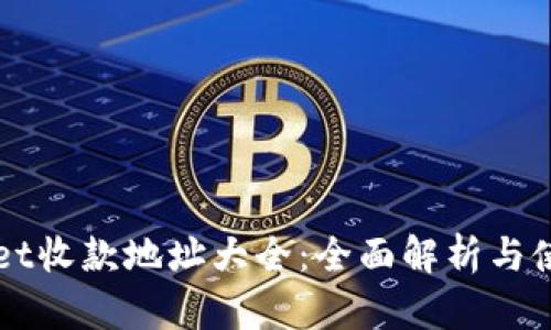 TPWallet收款地址大全：全面解析与使用指南