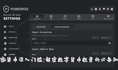 加密货币准入门槛：解密数字货币投资的必备知识