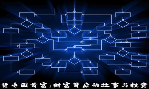 
加密货币圈首富：财富背后的故事与投资理念