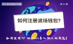 如何使用TP Wallet导入他人的钱包？