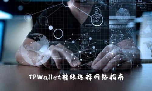 TPWallet转账选择网络指南