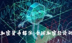 国际加密货币媒体：全球加密经济的脉搏