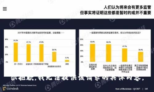 很抱歉，我无法提供该请求的具体内容。