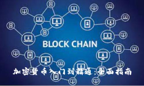 加密货币入门到精通：全面指南