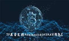 TP是否支持Avalanche（AVAX）钱包？