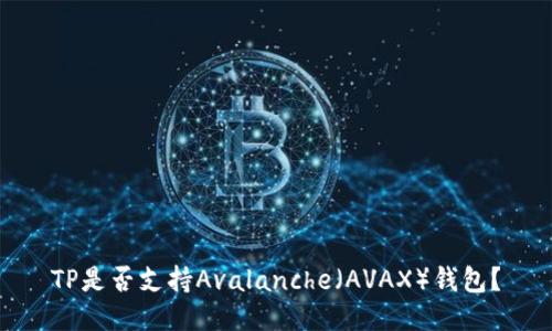 TP是否支持Avalanche（AVAX）钱包？