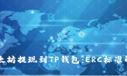 以太坊提现到TP钱包：ERC标准解析