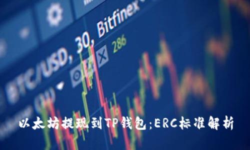 以太坊提现到TP钱包：ERC标准解析