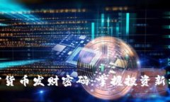 加密货币发财密码：掌握投资新机遇