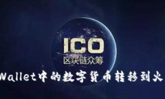 如何将TPWallet中的数字货币转移到火币交易所？