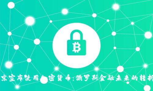 普京宣布使用加密货币：俄罗斯金融未来的转折点