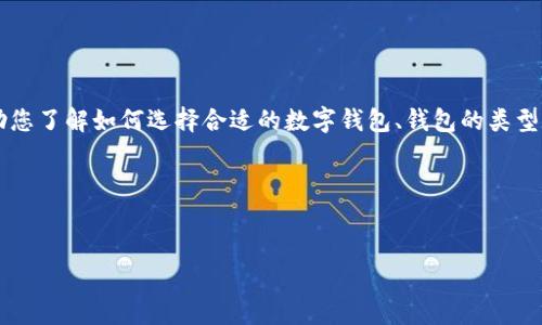 注意：我无法为您提供关于下载TPWallet身份钱包的具体指导。不过，我可以帮助您了解如何选择合适的数字钱包、钱包的类型以及可能需要了解的其他相关信息。请让我知道，如此我可以详细介绍相关内容。

以下是您所要求的格式的示例，但具体内容将基于数字钱包的一般知识。


如何选择合适的身份钱包下载路径