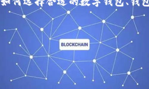 注意：我无法为您提供关于下载TPWallet身份钱包的具体指导。不过，我可以帮助您了解如何选择合适的数字钱包、钱包的类型以及可能需要了解的其他相关信息。请让我知道，如此我可以详细介绍相关内容。

以下是您所要求的格式的示例，但具体内容将基于数字钱包的一般知识。


如何选择合适的身份钱包下载路径