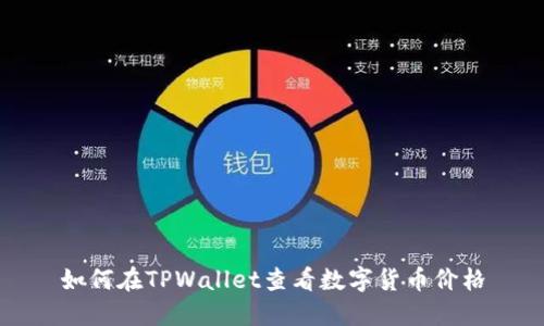 如何在TPWallet查看数字货币价格