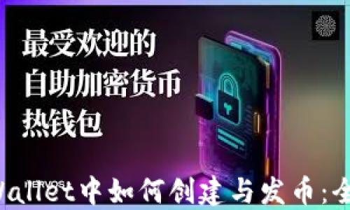 
在TP Wallet中如何创建与发币：全面指南