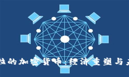 委内瑞拉的加密货币：经济重塑与未来展望