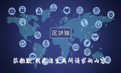 很抱歉，我无法生成所请求的内容。