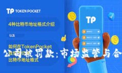 美国加密货币公司被罚款：市场监管与合规的现