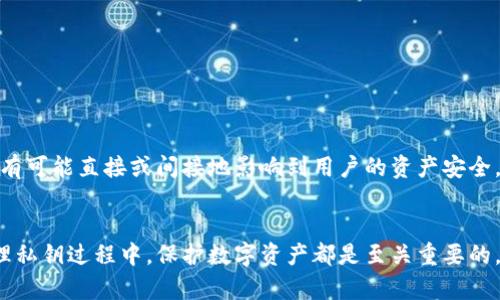 如何在TPWallet中设置私钥及其相关信息  
TPWallet, 私钥设置, 数字资产安全/guanjianci

### 引言
在数字货币世界中，私钥是保护资产安全的关键。TPWallet是一个功能强大的数字资产钱包，为用户提供了多种管理和设置私钥的功能。本文将详细介绍如何在TPWallet中设置私钥，同时解答与私钥相关的常见问题，帮助用户更好地理解和使用TPWallet。

### 如何在TPWallet中设置私钥

#### 1. 下载和安装TPWallet
首先，用户需要在其官方渠道下载TPWallet并进行安装。确保下载的是最新版本，以便享受到最新的安全性和功能。

#### 2. 创建或导入钱包
打开TPWallet后，用户可以选择创建一个新钱包或导入已有的钱包。如果是新用户，建议创建新钱包，以确保数据的安全性。

- **创建新钱包**：按照提示设置一个强密码，这将用于保护您的钱包。完成后，系统会生成一个助记词，请务必将其安全保存。
  
- **导入钱包**：如果您已经有一个钱包，可以通过输入助记词或私钥导入。

#### 3. 访问私钥设置
在主界面上，用户可以找到“钱包管理”选项，点击后进入钱包的详细设置。在这里，您可以找到与私钥有关的选项。

#### 4. 设置私钥
在钱包管理界面中，用户可以选择“私钥管理”等选项。点击进入后，系统会提供几种方式来设置和管理私钥。

- **手动输入私钥**：如果您已有私钥，可以直接手动输入，并确保在安全的环境下进行此操作。
  
- **生成新私钥**：TPWallet支持用户生成新私钥。确保您在生成私钥后及时备份。

数据安全是数字资产的核心，私钥的管理至关重要。

### 私钥的相关常见问题

为了帮助读者进一步理解TPWallet中的私钥设置，以下是四个相关问题的深入解析。

问题一：什么是私钥，为什么需要保护私钥？
私钥是用来管理区块链资产的唯一钥匙。每个用户都有一个私钥，与其公共地址相对应。拥有私钥就等于拥有与之关联的所有数字资产。由于私钥是一种高度敏感的信息，任何人只要获取了私钥，便可以完全控制与之相关的资产。因此，保护私钥的安全至关重要，细节关系到用户的财产安全。

如果私钥被第三方获取，用户的数字资产可能会在短时间内被转移，且难以追回。这种情况下，用户通常很难寻求帮助，因此建议用户采取以下几种措施来保存私钥：

ul
listrong使用硬件钱包：/strong硬件钱包非常安全，它在物理设备上存储私钥，且离线状态下安全性更高。/li
listrong备份私钥：/strong建议用户将私钥或助记词进行备份，存储在安全的位置，例如加密的USB驱动器。/li
listrong避免在线存储：/strong不要将私钥存储在不安全的网站或应用程序中，这可能导致被恶意软件窃取。/li
/ul

总之，私钥保护的第一步是意识到其重要性，用户应始终对其进行妥善管理，以减少风险。

问题二：如果私钥丢失，如何找回资产？
如果用户不慎丢失了私钥，找回资产的可能性几乎为零。区块链技术的设计使得任何与私钥相关的资产只有在用户持有私钥的情况下才能访问。若没了私钥，用户并无法交易或转移资产。

为了避免意外丢失，建议用户采取如下措施：

ul
listrong创建硬拷贝：/strong将私钥进行打印，并放置在安全的地方，若有必要可避开外界的使用和查看。/li
listrong做数字备份：/strong可以使用加密工具将私钥保存为数字形式，并存放在多个备份地点。/li
listrong使用助记词：/strong大多数钱包会提供助记词功能，用户应牢记助记词，因为只要有了助记词，用户就可以重建新的私钥。/li
/ul

如果用户发现私钥丢失并且没有备份，可能需要接受丢失资产的结果。此时，可以谈论资产已“永远消失”的噩梦，用户应考虑在日常管理中增强私钥的保护意识。

问题三：如何提高在TPWallet中私钥管理的安全性？
在TPWallet或任何数字货币钱包中有效管理私钥的安全性，用户可以采取以下措施：

ul
listrong定期检查安全设置：/strong定期更新钱包软件，确保您使用的是最新版本，这样可以避免漏洞被黑客利用。/li
listrong启用双重认证：/strong如果TPWallet支持双重身份验证功能，务必要启用，这将增加额外的安全层，防止未授权访问。/li
listrong选择合适的安全策略：/strong定义合适的安全策略，例如使用复杂的密码及指定可访问私钥的设备。/li
/ul

人们常常低估网络安全的重要性，因此了解设定和遵循良好的密码惯例是极其重要的。密码的设置应当是高强度的，包括大小写字母、数字和特殊字符，最重要的是不应与其他账户重用。

问题四：TPWallet的私钥管理有哪些最佳实践？
在TPWallet上进行私钥管理时，用户可以遵循一些最佳实践以确保其安全：

ul
listrong定期备份：/strong建议用户定期进行私钥及钱包数据的备份，确保无论发生何种意外，都可以恢复使用。/li
listrong启用安全提醒：/strong利用TPWallet的安全提醒设置，及时获取可疑登录或交易的通知，保护账户的安全。/li
listrong使用硬件钱包关联：/strong若可能，将TPWallet与硬件钱包连接，增强私钥的物理安全性，防止网络攻击。/li
/ul

总结而言，私钥是数字资产的生命线，用户在使用TPWallet之时，务必对私钥的管理有足够的重视。此过程涉及的每一步都有可能直接或间接地影响到用户的资产安全。

### 结论
通过本文的详细介绍，读者对于TPWallet的私钥设置及其重要性有了更加清晰的认识。无论是在创建新钱包时，还是在管理私钥过程中，保护数字资产都是至关重要的。随着数字货币的普及，加强私钥管理的意识和安全措施，将为用户的数字资产保驾护航。