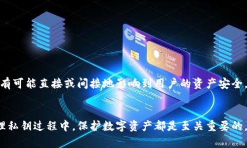 如何在TPWallet中设置私钥及其相关信息  
TPWallet, 私钥设置, 数字资产安全/guanjianci

### 引言
在数字货币世界中，私钥是保护资产安全的关键。TPWallet是一个功能强大的数字资产钱包，为用户提供了多种管理和设置私钥的功能。本文将详细介绍如何在TPWallet中设置私钥，同时解答与私钥相关的常见问题，帮助用户更好地理解和使用TPWallet。

### 如何在TPWallet中设置私钥

#### 1. 下载和安装TPWallet
首先，用户需要在其官方渠道下载TPWallet并进行安装。确保下载的是最新版本，以便享受到最新的安全性和功能。

#### 2. 创建或导入钱包
打开TPWallet后，用户可以选择创建一个新钱包或导入已有的钱包。如果是新用户，建议创建新钱包，以确保数据的安全性。

- **创建新钱包**：按照提示设置一个强密码，这将用于保护您的钱包。完成后，系统会生成一个助记词，请务必将其安全保存。
  
- **导入钱包**：如果您已经有一个钱包，可以通过输入助记词或私钥导入。

#### 3. 访问私钥设置
在主界面上，用户可以找到“钱包管理”选项，点击后进入钱包的详细设置。在这里，您可以找到与私钥有关的选项。

#### 4. 设置私钥
在钱包管理界面中，用户可以选择“私钥管理”等选项。点击进入后，系统会提供几种方式来设置和管理私钥。

- **手动输入私钥**：如果您已有私钥，可以直接手动输入，并确保在安全的环境下进行此操作。
  
- **生成新私钥**：TPWallet支持用户生成新私钥。确保您在生成私钥后及时备份。

数据安全是数字资产的核心，私钥的管理至关重要。

### 私钥的相关常见问题

为了帮助读者进一步理解TPWallet中的私钥设置，以下是四个相关问题的深入解析。

问题一：什么是私钥，为什么需要保护私钥？
私钥是用来管理区块链资产的唯一钥匙。每个用户都有一个私钥，与其公共地址相对应。拥有私钥就等于拥有与之关联的所有数字资产。由于私钥是一种高度敏感的信息，任何人只要获取了私钥，便可以完全控制与之相关的资产。因此，保护私钥的安全至关重要，细节关系到用户的财产安全。

如果私钥被第三方获取，用户的数字资产可能会在短时间内被转移，且难以追回。这种情况下，用户通常很难寻求帮助，因此建议用户采取以下几种措施来保存私钥：

ul
listrong使用硬件钱包：/strong硬件钱包非常安全，它在物理设备上存储私钥，且离线状态下安全性更高。/li
listrong备份私钥：/strong建议用户将私钥或助记词进行备份，存储在安全的位置，例如加密的USB驱动器。/li
listrong避免在线存储：/strong不要将私钥存储在不安全的网站或应用程序中，这可能导致被恶意软件窃取。/li
/ul

总之，私钥保护的第一步是意识到其重要性，用户应始终对其进行妥善管理，以减少风险。

问题二：如果私钥丢失，如何找回资产？
如果用户不慎丢失了私钥，找回资产的可能性几乎为零。区块链技术的设计使得任何与私钥相关的资产只有在用户持有私钥的情况下才能访问。若没了私钥，用户并无法交易或转移资产。

为了避免意外丢失，建议用户采取如下措施：

ul
listrong创建硬拷贝：/strong将私钥进行打印，并放置在安全的地方，若有必要可避开外界的使用和查看。/li
listrong做数字备份：/strong可以使用加密工具将私钥保存为数字形式，并存放在多个备份地点。/li
listrong使用助记词：/strong大多数钱包会提供助记词功能，用户应牢记助记词，因为只要有了助记词，用户就可以重建新的私钥。/li
/ul

如果用户发现私钥丢失并且没有备份，可能需要接受丢失资产的结果。此时，可以谈论资产已“永远消失”的噩梦，用户应考虑在日常管理中增强私钥的保护意识。

问题三：如何提高在TPWallet中私钥管理的安全性？
在TPWallet或任何数字货币钱包中有效管理私钥的安全性，用户可以采取以下措施：

ul
listrong定期检查安全设置：/strong定期更新钱包软件，确保您使用的是最新版本，这样可以避免漏洞被黑客利用。/li
listrong启用双重认证：/strong如果TPWallet支持双重身份验证功能，务必要启用，这将增加额外的安全层，防止未授权访问。/li
listrong选择合适的安全策略：/strong定义合适的安全策略，例如使用复杂的密码及指定可访问私钥的设备。/li
/ul

人们常常低估网络安全的重要性，因此了解设定和遵循良好的密码惯例是极其重要的。密码的设置应当是高强度的，包括大小写字母、数字和特殊字符，最重要的是不应与其他账户重用。

问题四：TPWallet的私钥管理有哪些最佳实践？
在TPWallet上进行私钥管理时，用户可以遵循一些最佳实践以确保其安全：

ul
listrong定期备份：/strong建议用户定期进行私钥及钱包数据的备份，确保无论发生何种意外，都可以恢复使用。/li
listrong启用安全提醒：/strong利用TPWallet的安全提醒设置，及时获取可疑登录或交易的通知，保护账户的安全。/li
listrong使用硬件钱包关联：/strong若可能，将TPWallet与硬件钱包连接，增强私钥的物理安全性，防止网络攻击。/li
/ul

总结而言，私钥是数字资产的生命线，用户在使用TPWallet之时，务必对私钥的管理有足够的重视。此过程涉及的每一步都有可能直接或间接地影响到用户的资产安全。

### 结论
通过本文的详细介绍，读者对于TPWallet的私钥设置及其重要性有了更加清晰的认识。无论是在创建新钱包时，还是在管理私钥过程中，保护数字资产都是至关重要的。随着数字货币的普及，加强私钥管理的意识和安全措施，将为用户的数字资产保驾护航。