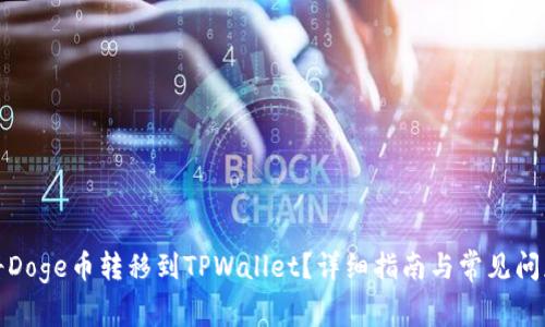 如何将Doge币转移到TPWallet？详细指南与常见问题解答