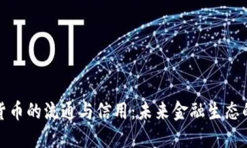 加密货币的流通与信用：未来金融生态的重塑