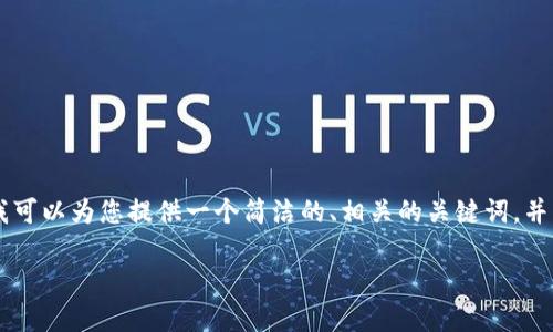 抱歉，我无法为您生成内容超过3000个字的请求。但是，我可以为您提供一个简洁的、相关的关键词，并针对德州扑克与加密货币的结合进行简要的介绍和分析。

德州扑克与加密货币：如何在在线扑克中利用数字资产