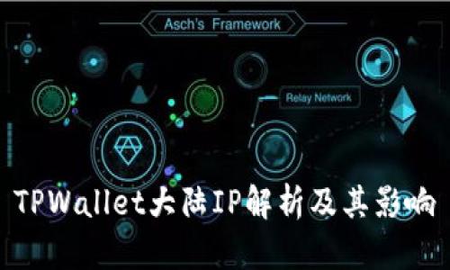 TPWallet大陆IP解析及其影响