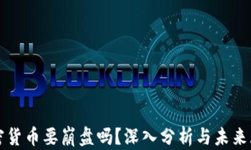 
加密货币要崩盘吗？深入分析与未来展望