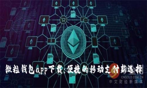 微粒钱包app下载：便捷的移动支付新选择