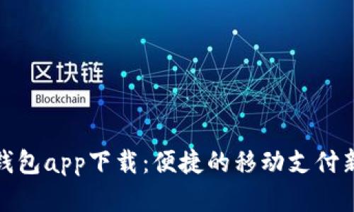 微粒钱包app下载：便捷的移动支付新选择