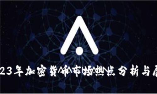 2023年加密货币市场热点分析与展望