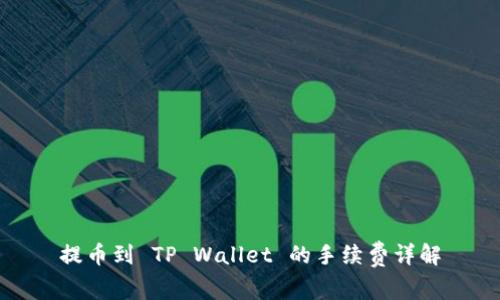 提币到 TP Wallet 的手续费详解