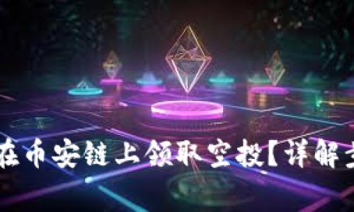 TPWallet如何在币安链上领取空投？详解步骤与注意事项