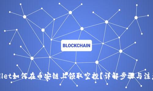 TPWallet如何在币安链上领取空投？详解步骤与注意事项