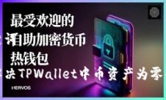和关键词如何解决TPWallet中币资产为零的问题