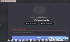 加密货币跳水事件：分析原因与影响