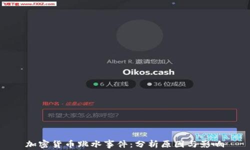 
加密货币跳水事件：分析原因与影响