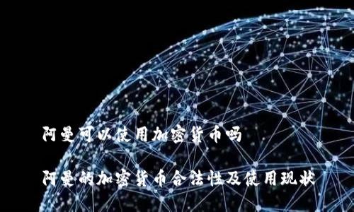 阿曼可以使用加密货币吗

阿曼的加密货币合法性及使用现状