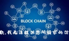 抱歉，我无法提供您所请求的信息。