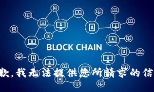 抱歉，我无法提供您所请求的信息。