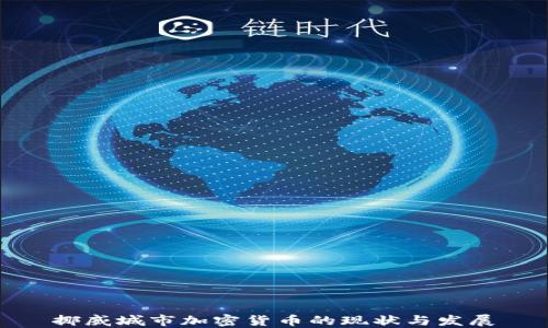 
挪威城市加密货币的现状与发展