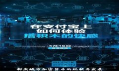 挪威城市加密货币的现状与发展