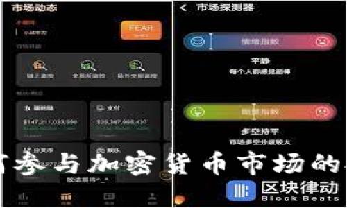 俄罗斯如何参与加密货币市场的投资和交易