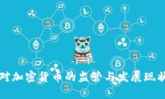 我国对加密货币的监管与发展现状分析