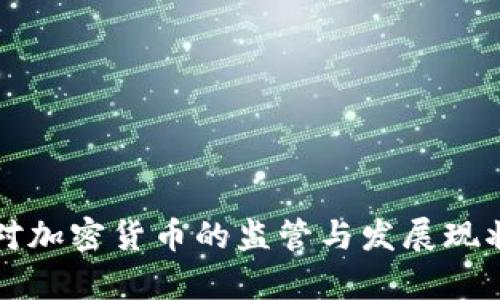 我国对加密货币的监管与发展现状分析