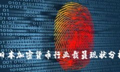 日本加密货币行业裁员现状分析