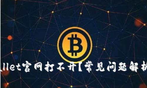 为什么tpwallet官网打不开？常见问题解析与解决方案